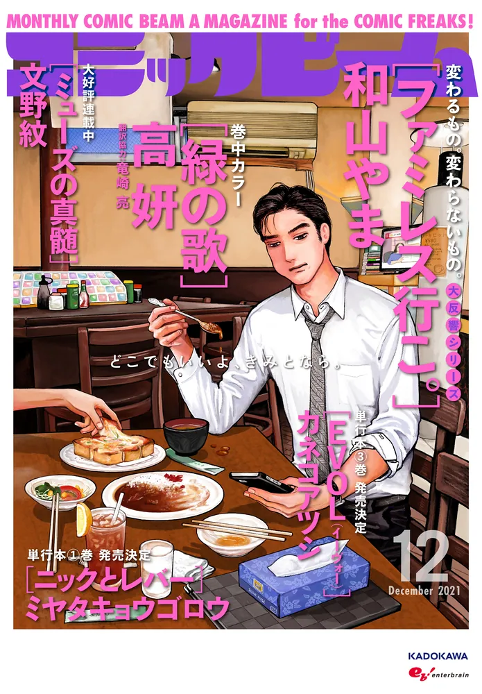 【絶版】　丸尾末広　コミックビーム 2021年12月号 創刊26周年W表紙 月刊コミックビーム 2021年12月号」 [月刊コミックビーム] - KADOKAWA