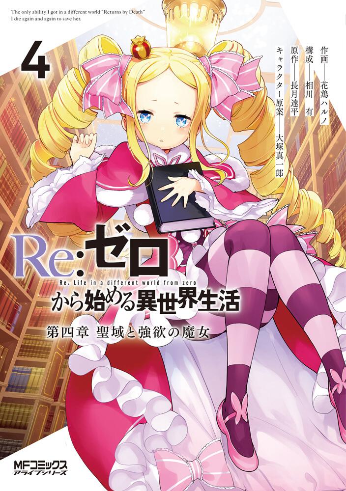 Re:ゼロから始める異世界生活リゼロ 全巻 マンガ セット 第1、2