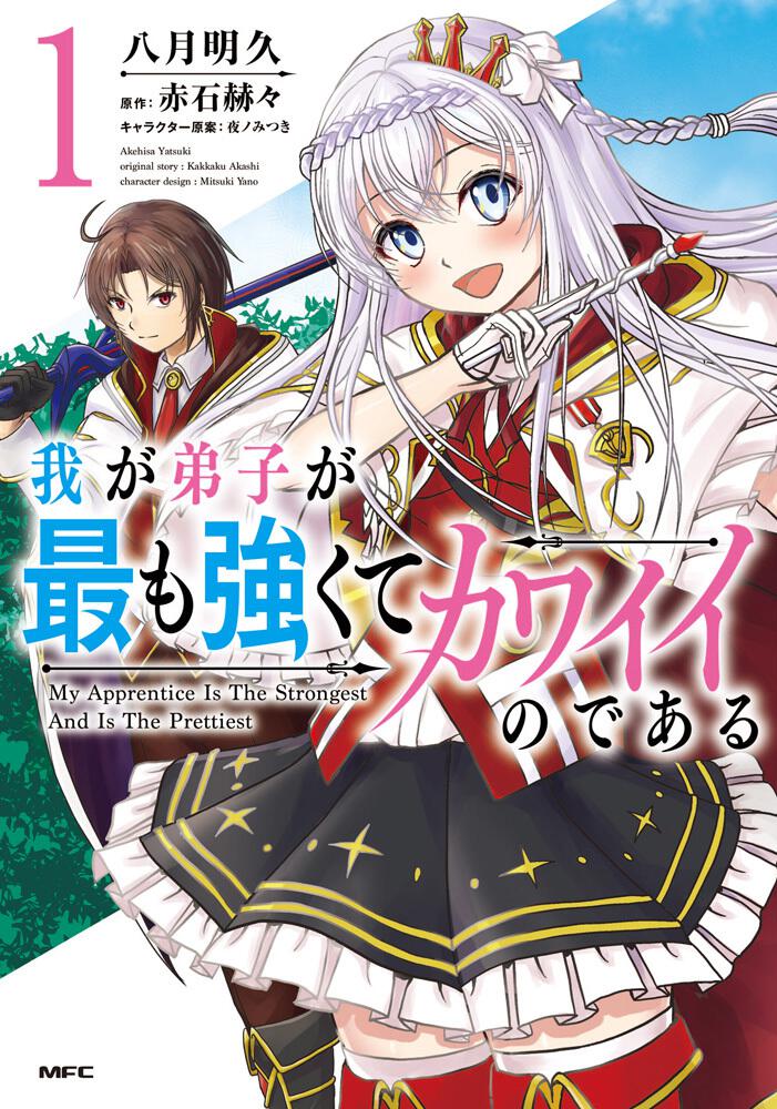 我が弟子が最も強くてカワイイのである １ 八月明久 コミックス Kadokawa