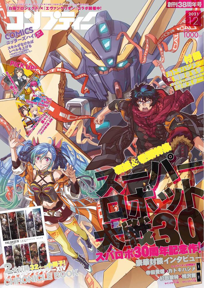 コンプティーク　２０２１年１２月号