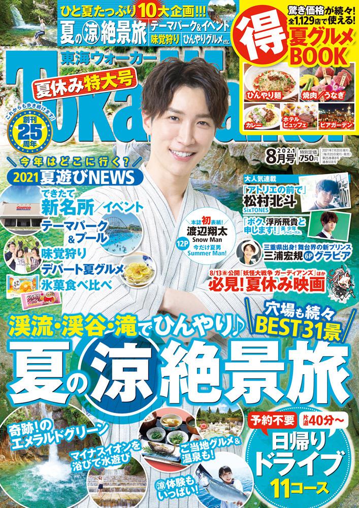 東海ウォーカー２０２１年８月号 東海ウォーカー Kadokawa