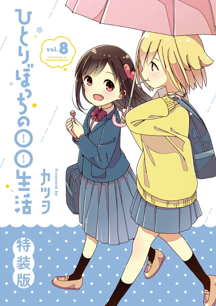 ひとりぼっちの○○生活 （8） 特装版」カツヲ [電撃コミックス