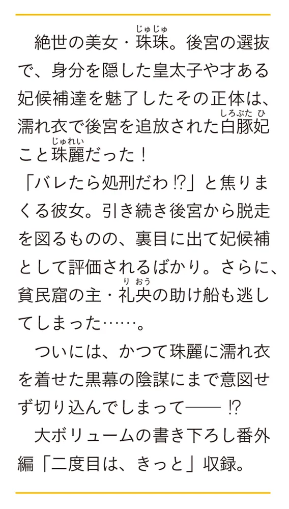 白豚妃再来伝 後宮も二度目なら 二」中村颯希 [富士見L文庫] - KADOKAWA