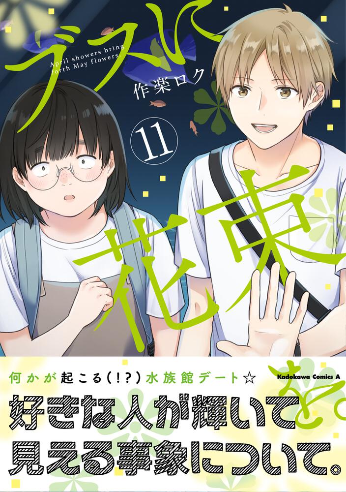 ブスに花束を 11 作楽 ロク 角川コミックス エース Kadokawa