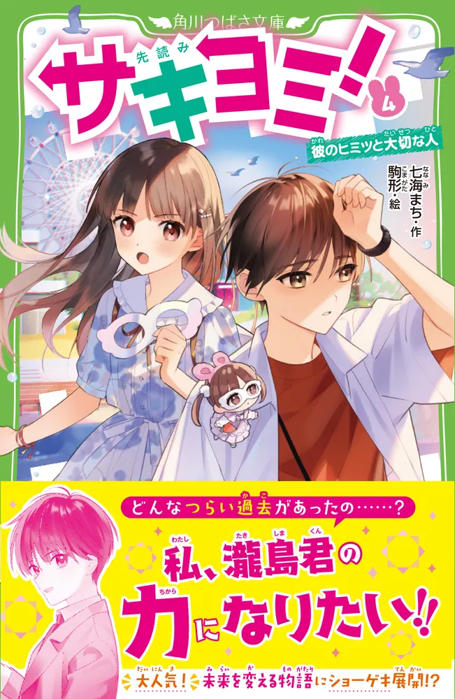 「サキヨミ！（４） 彼のヒミツと大切な人」七海まち [角川つばさ