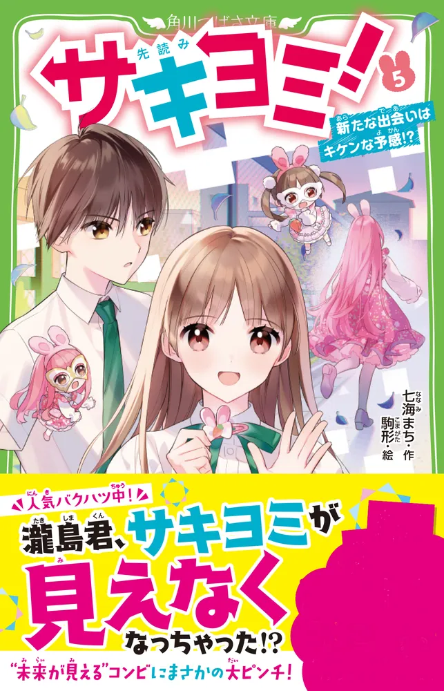 ナツミとさせていただきます サキヨミ！（5） 新たな出会いはキケンな予感!?」七海まち