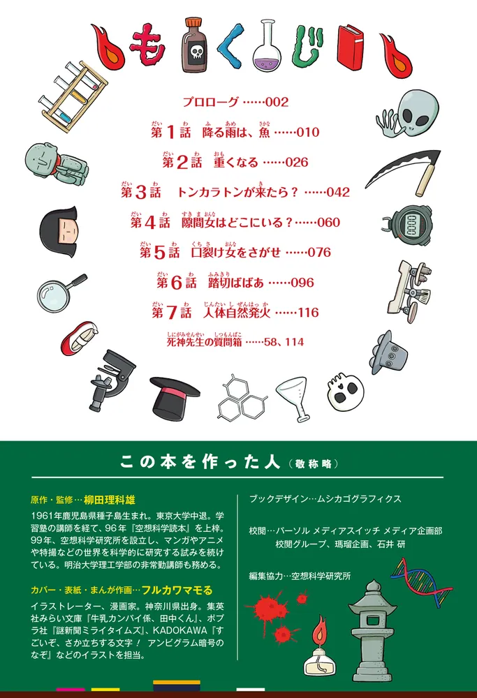 角川まんが科学シリーズ こわ～い空想科学読本 人体発火のナゾを
