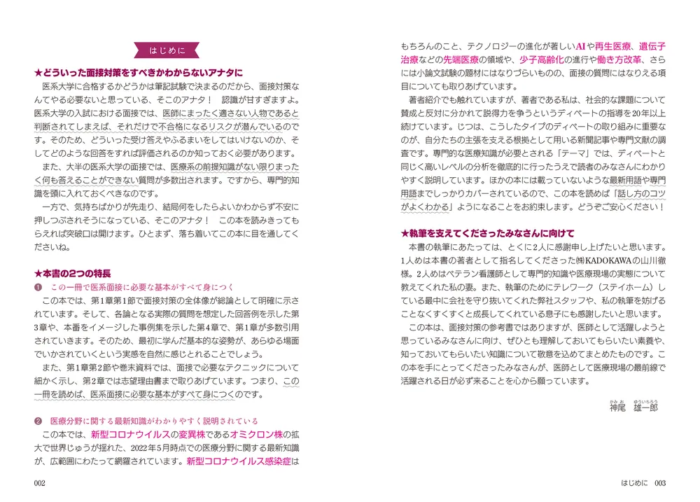 話し方のコツがよくわかる 医系面接 頻出質問・回答パターン40