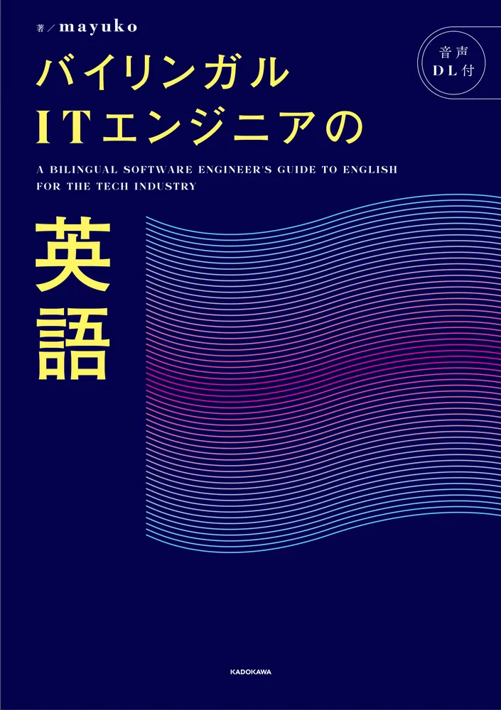 【25％OFF】 バイリンガルITエンジニアの英語」mayuko [語学書] - KADOKAWA 趣味・スポーツ・実用