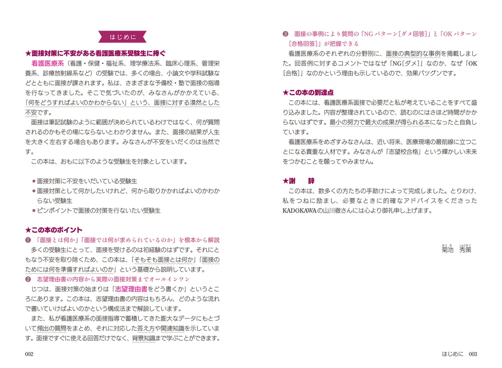話し方のコツがよくわかる 看護医療系面接 頻出質問・回答パターン25
