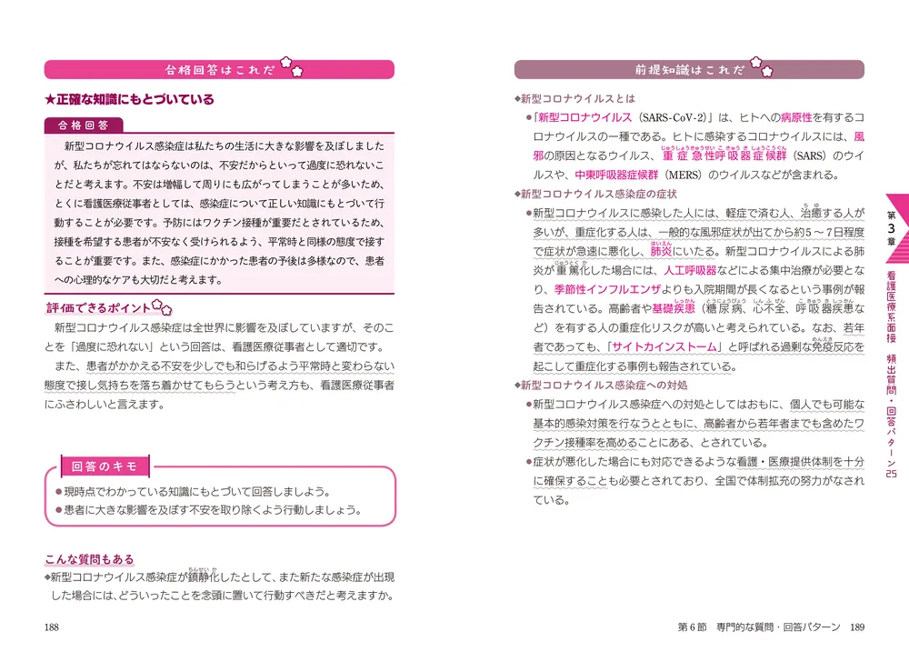 話し方のコツがよくわかる 看護医療系面接 頻出質問・回答パターン25