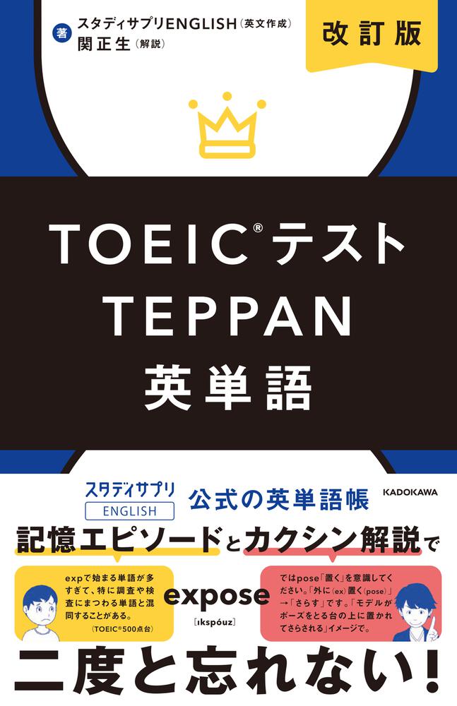 改訂版 Toeicテストteppan英単語 スタディサプリenglish 語学書 Kadokawa