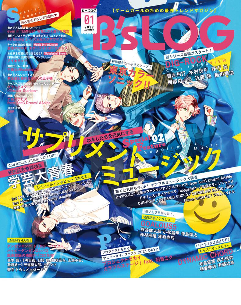 B's-LOG 2022年1月号」 [B's-LOG] - KADOKAWA