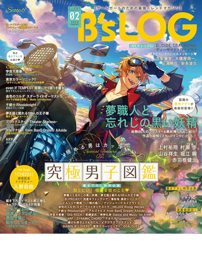 B's-LOG 2022年2月号」 [B's-LOG] - KADOKAWA