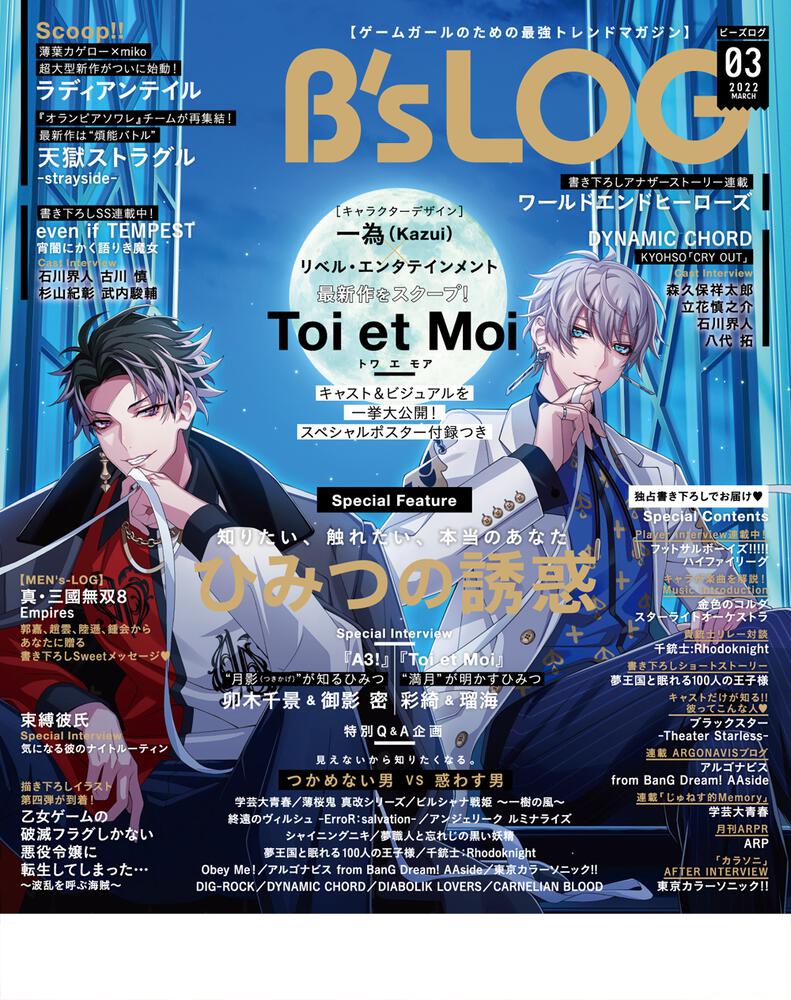 B's-LOG 2022年3月号」 [B's-LOG] - KADOKAWA