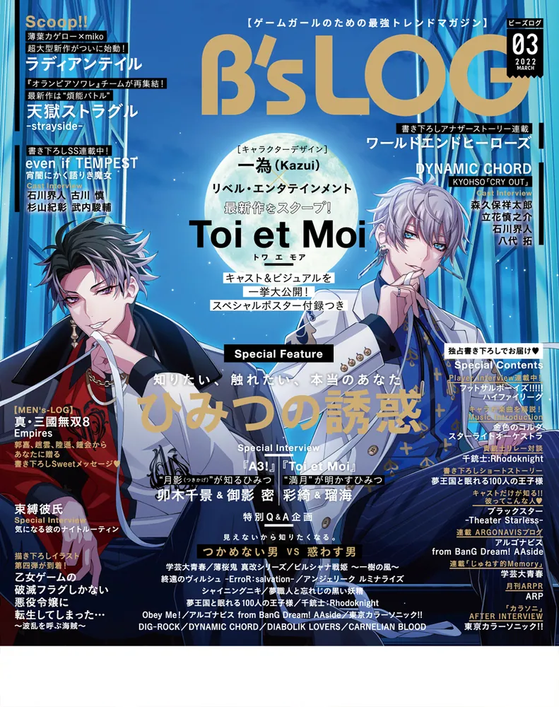 B's-LOG 2022年3月号」 [B's-LOG] - KADOKAWA