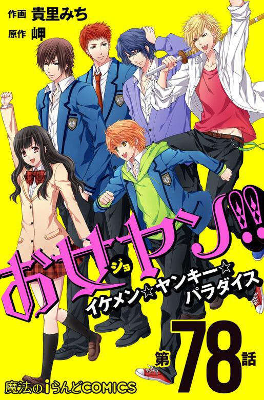 お女ヤン イケメン ヤンキー パラダイス 第78話 貴里 みち ボーンデジタル Kadokawa