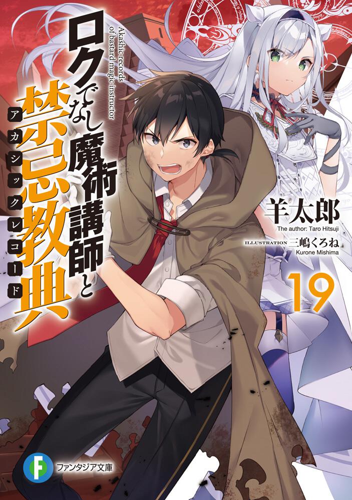 ロクでなし魔術講師と禁忌教典19 羊太郎 ファンタジア文庫 Kadokawa