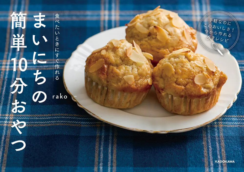 簡単だからおいしい!お菓子 : シンプルがこつの、冷たいお菓子から焼き菓子まで 簡単だからおいしい!お菓子―シンプルがこつの、冷たいお菓子から
