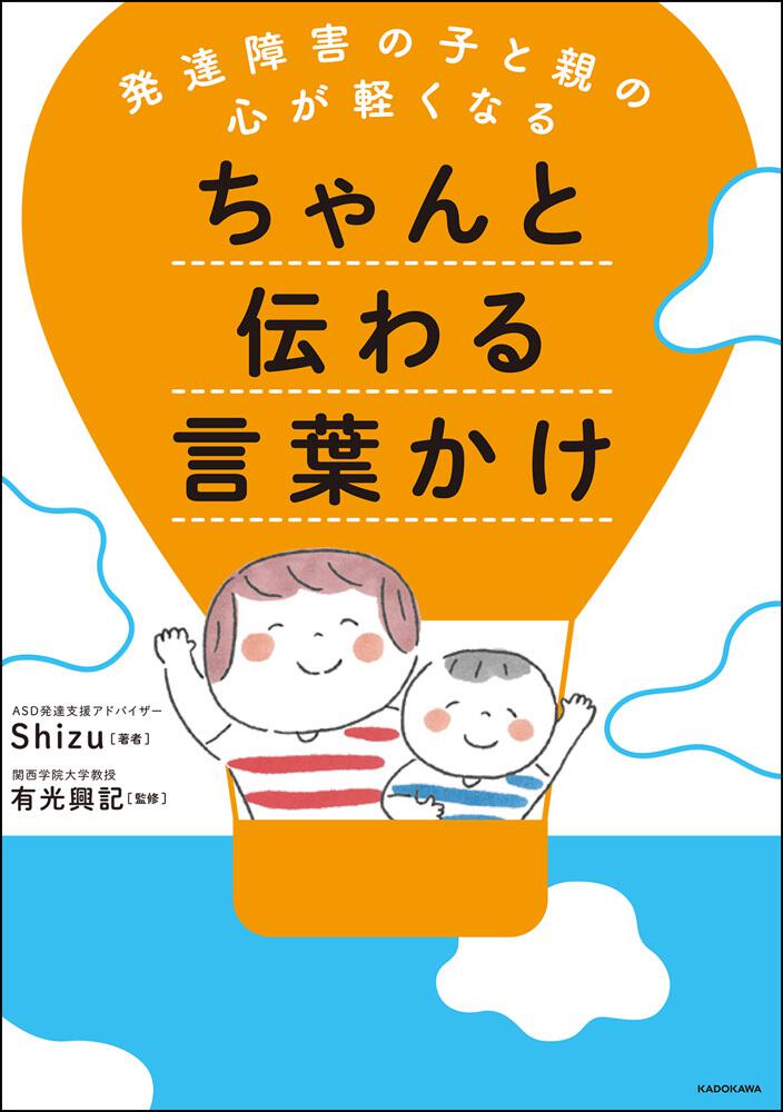 発達障害の子と親の心が軽くなる ちゃんと伝わる言葉かけ Shizu 生活 実用書 Kadokawa