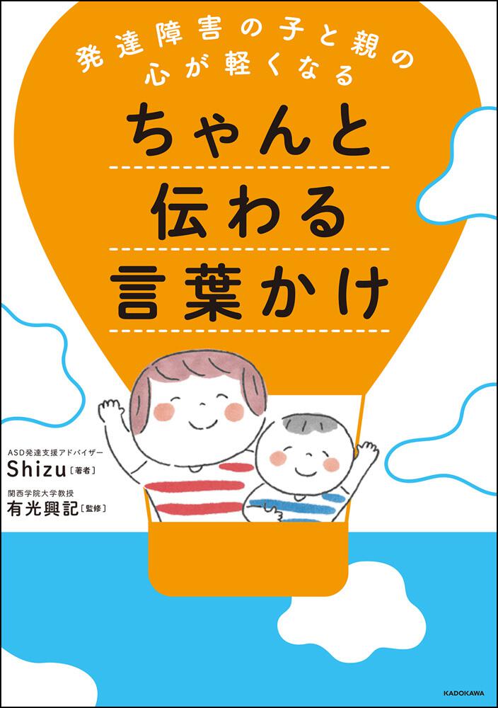 発達障害の子と親の心が軽くなる ちゃんと伝わる言葉かけ」Shizu [生活