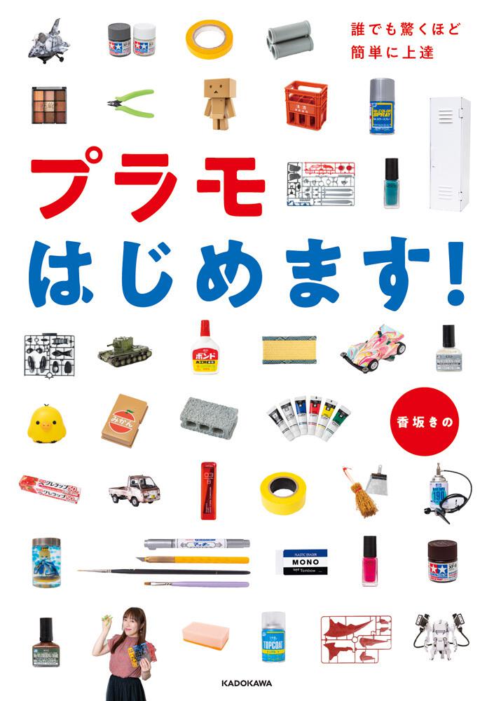 誰でも驚くほど簡単に上達 プラモはじめます 香坂 きの 生活 実用書 Kadokawa