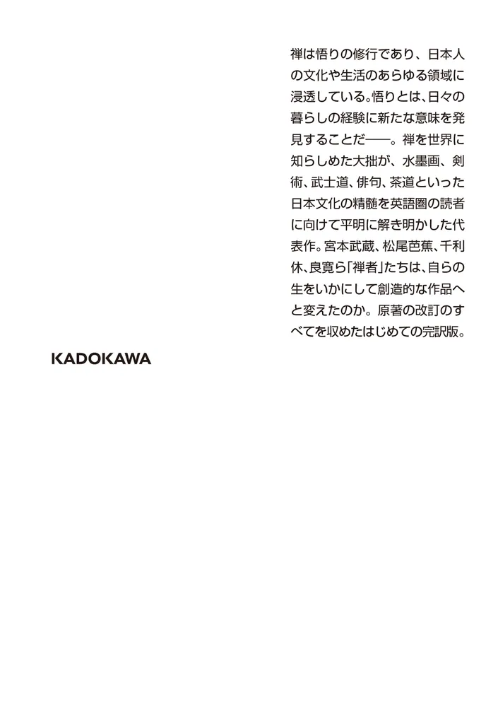 禅と日本文化 新訳完全版」鈴木大拙 [角川ソフィア文庫] - KADOKAWA