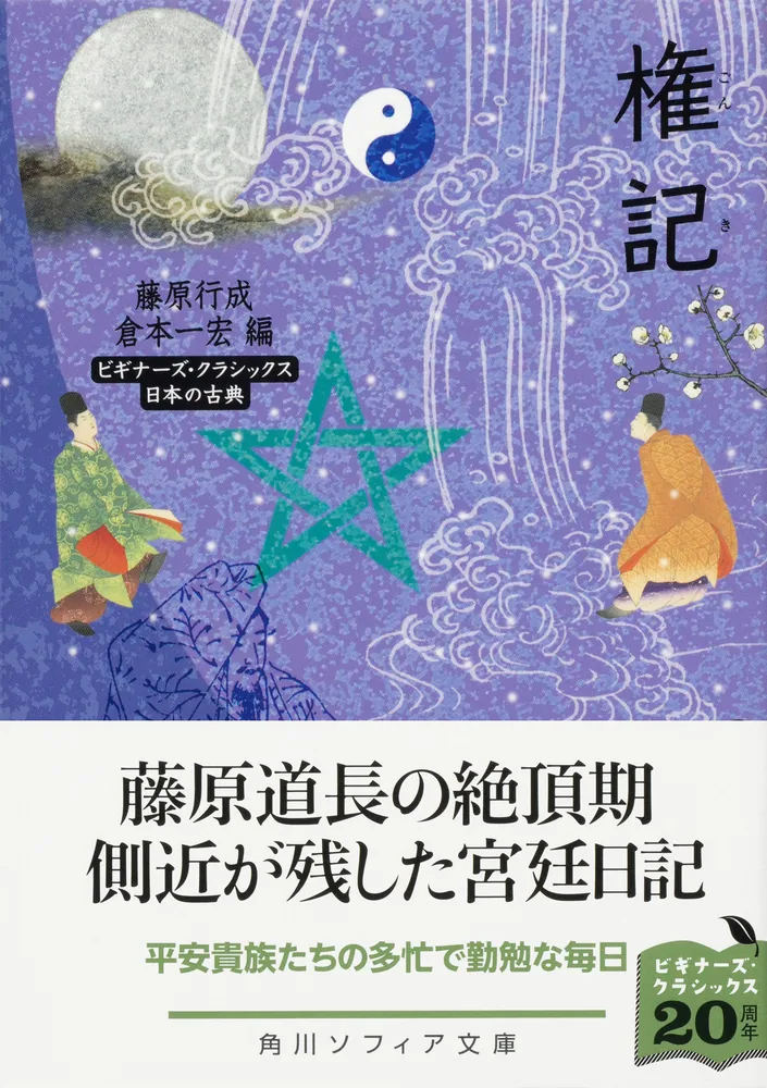 権記 ビギナーズ・クラシックス 日本の古典」藤原行成 [角川ソフィア