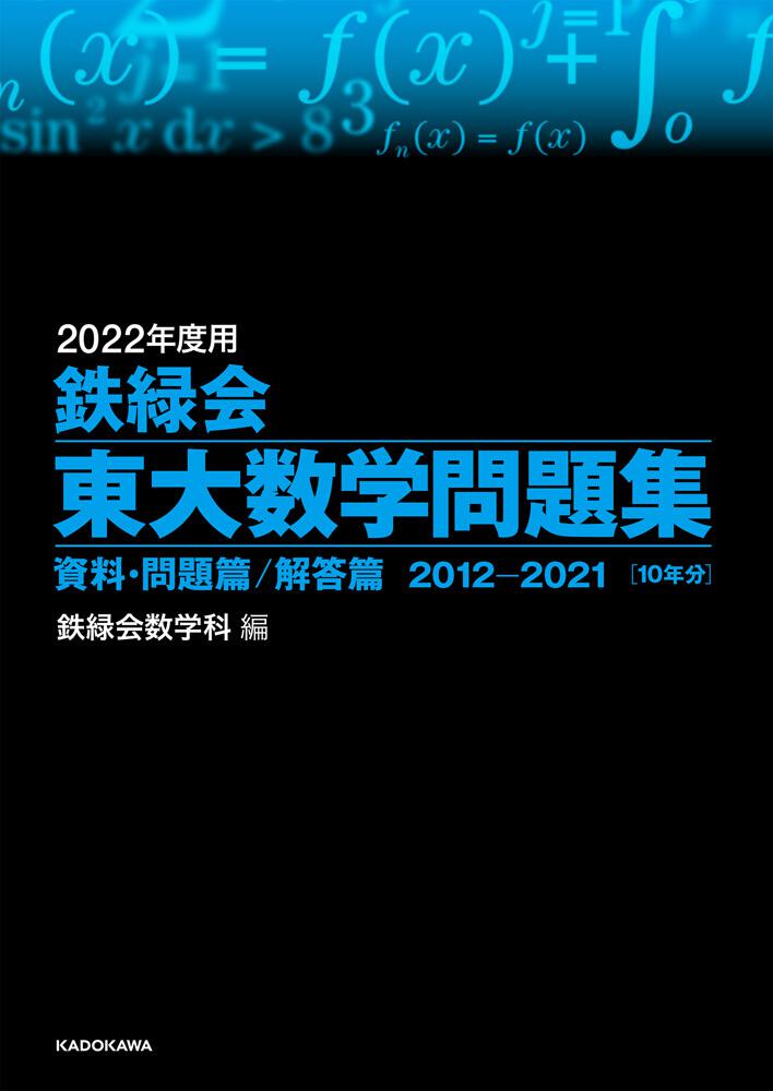 2022年度用　鉄緑会東大数学問題集　資料・問題篇／解答篇　2012-2021