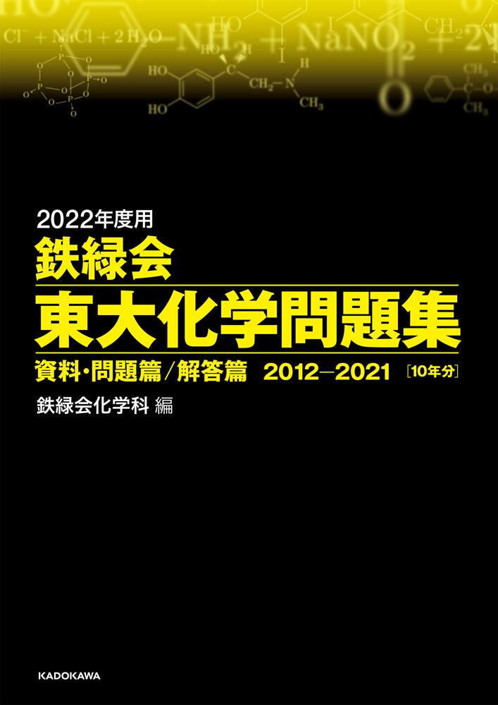 2022年度用 鉄緑会東大化学問題集 資料・問題篇／解答篇 2012-2021 