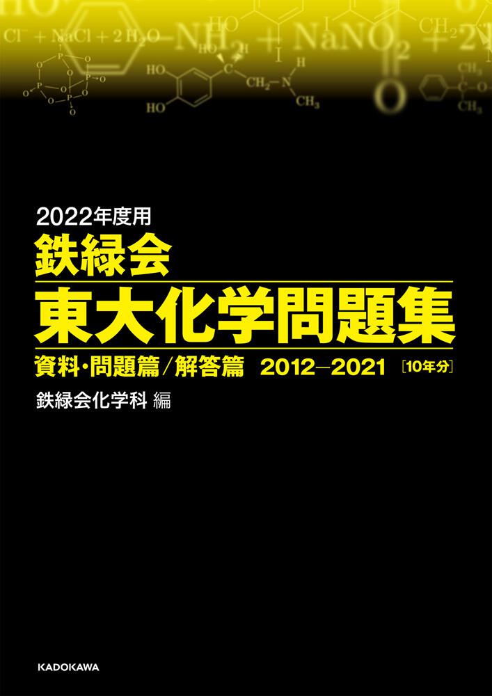 2022年度用 鉄緑会東大化学問題集 資料・問題篇／解答篇 2012-2021」鉄