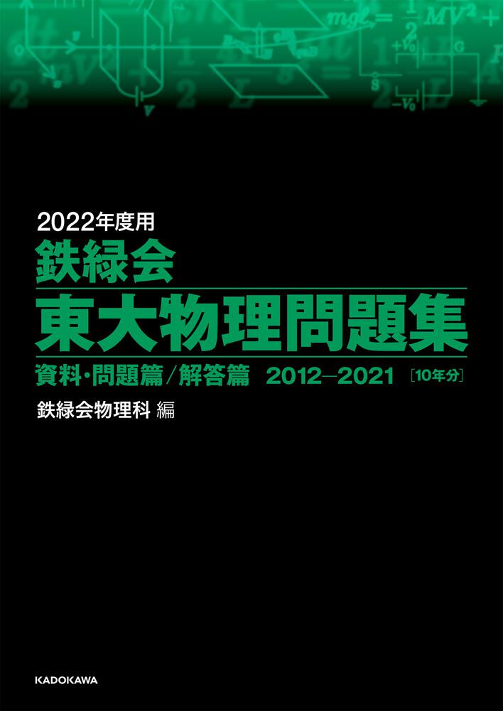 「2022年度用 鉄緑会東大物理問題集 資料・問題篇／解答篇 2012-2021」鉄緑会物理科 [学習参考書（高校生向け）] - KADOKAWA