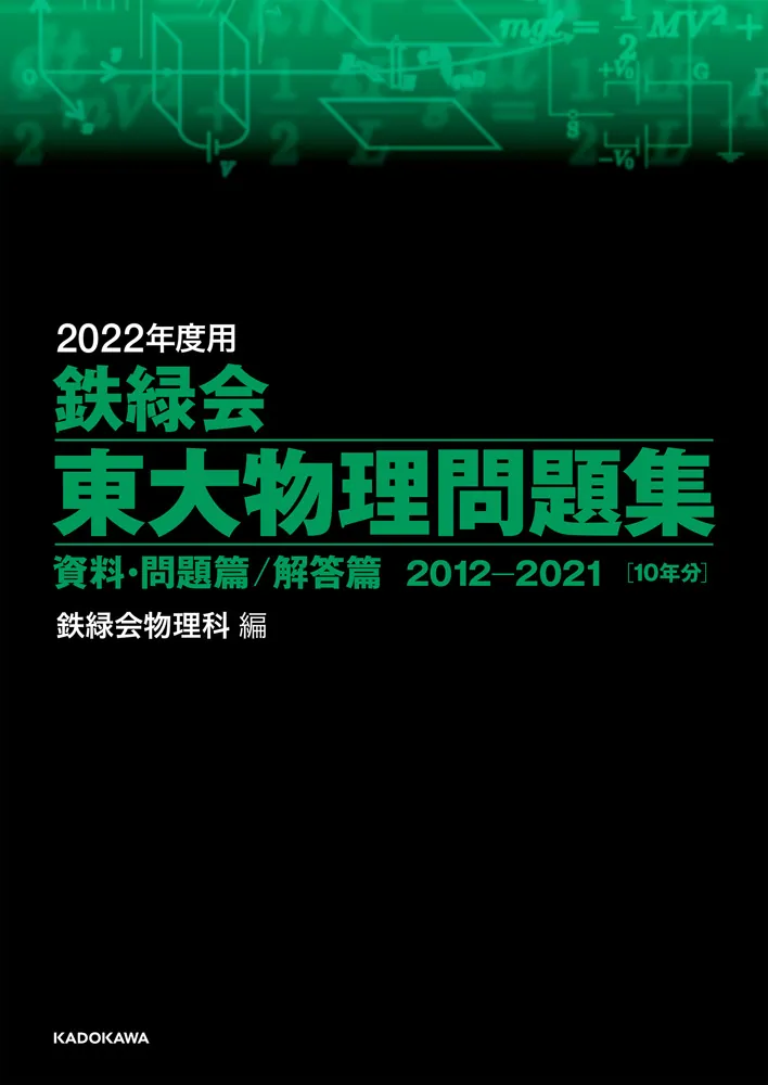 2022年度用 鉄緑会東大物理問題集 資料・問題篇／解答篇 2012-2021」鉄 ...