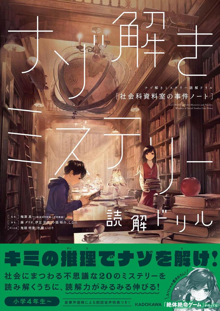 [学習参考書（小学生向け）]　社会科資料室の事件ノート」藤ダリオ　ナゾ解きミステリー読解ドリル　KADOKAWA