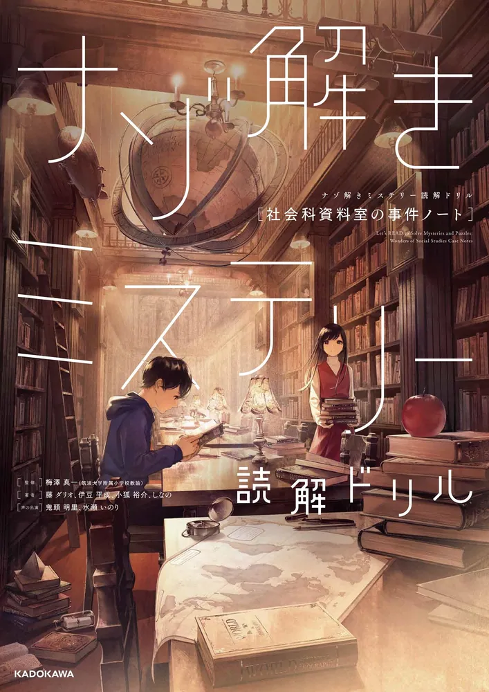 ナゾ解きミステリー読解ドリル 社会科資料室の事件ノート」藤ダリオ