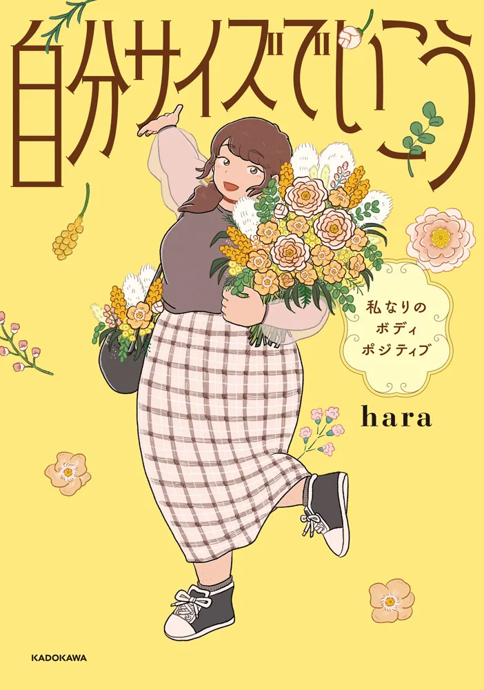 自分サイズでいこう 私なりのボディポジティブ」hara [コミック 