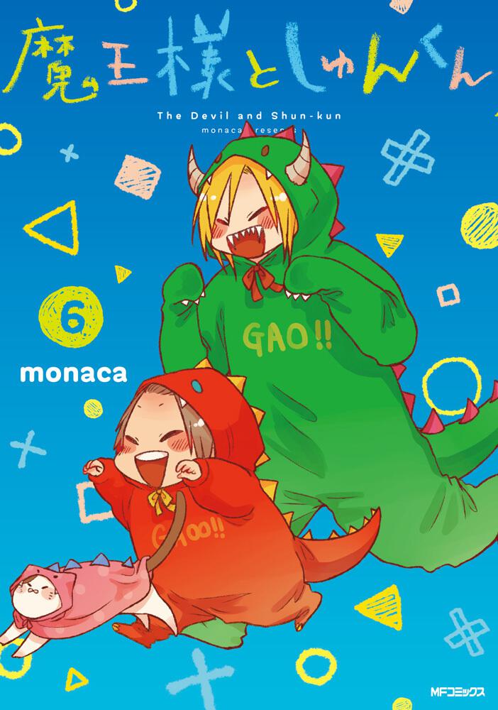 魔王様としゅんくん ６」 monaca[MFコミックス ジーンシリーズ] - KADOKAWA