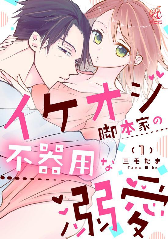 イケオジ脚本家の不器用な溺愛 第1話 三毛 たま ボーンデジタル Kadokawa