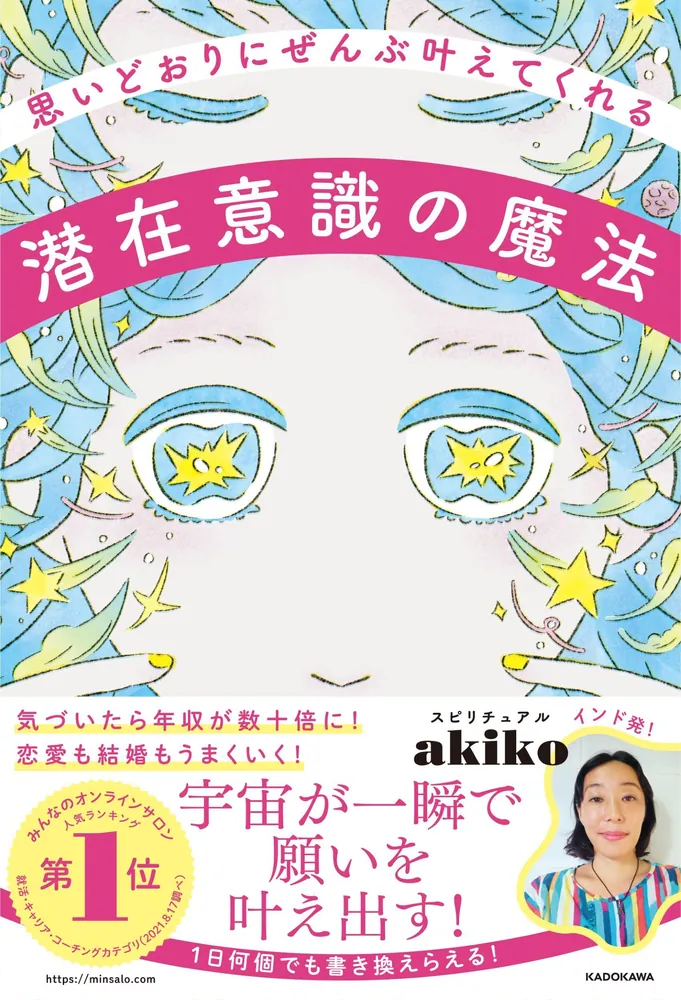 思いどおりにぜんぶ叶えてくれる潜在意識の魔法」スピリチュアルakiko [スピリチュアル・自己啓発] - KADOKAWA