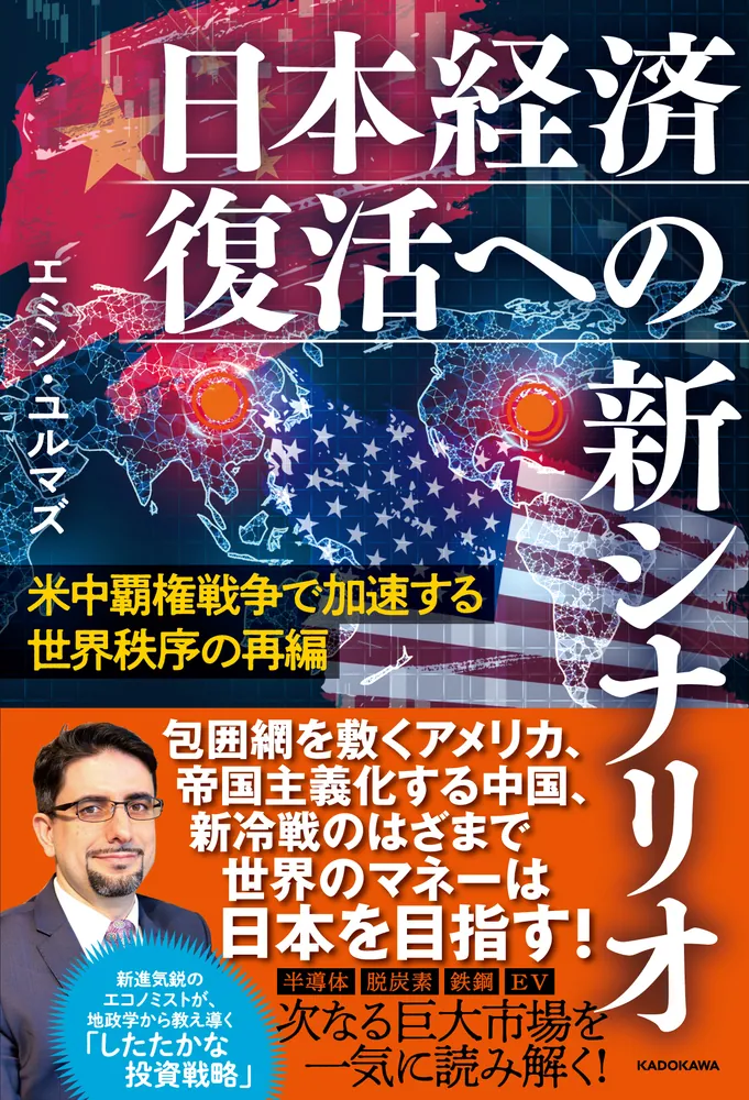 米中覇権戦争で加速する世界秩序の再編 日本経済復活への新シナリオ 