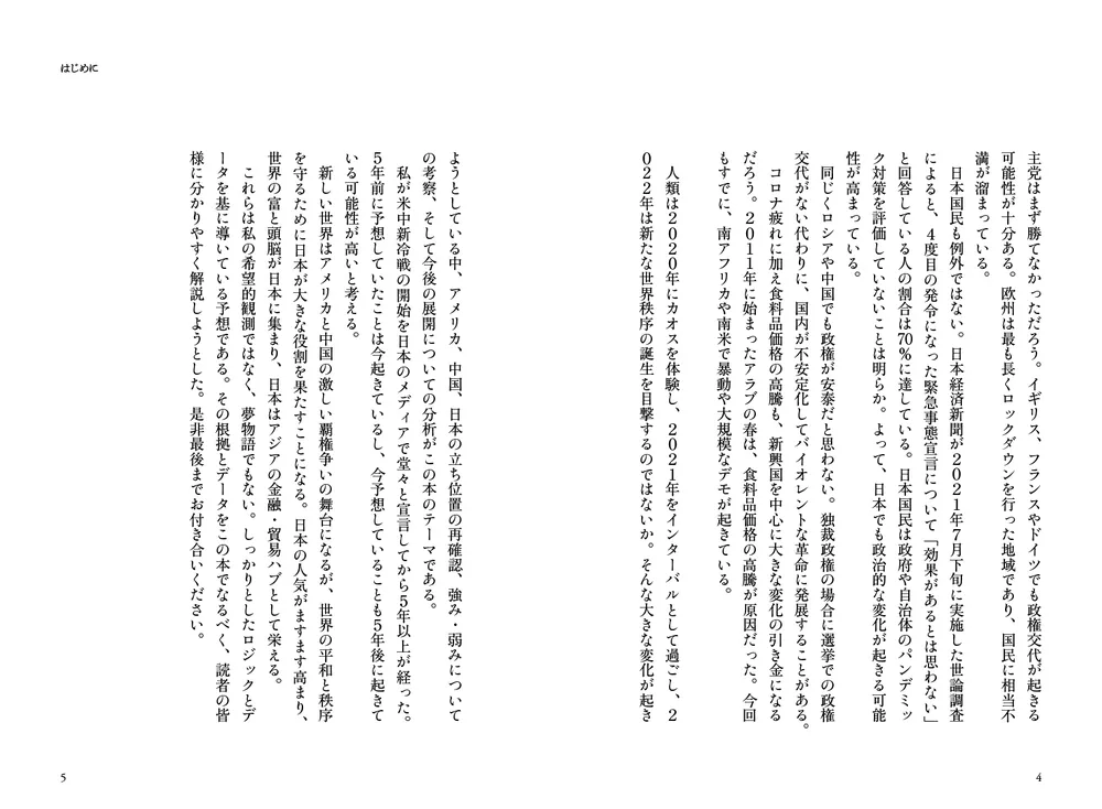 米中覇権戦争で加速する世界秩序の再編 日本経済復活への新シナリオ