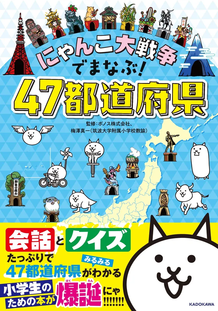 にゃんこ大戦争でまなぶ！４７都道府県」ポノス株式会社 [学習