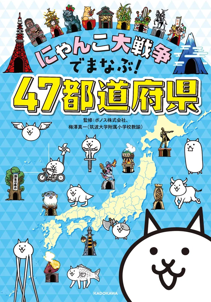 にゃんこ大戦争でまなぶ！４７都道府県」ポノス株式会社 [学習参考書