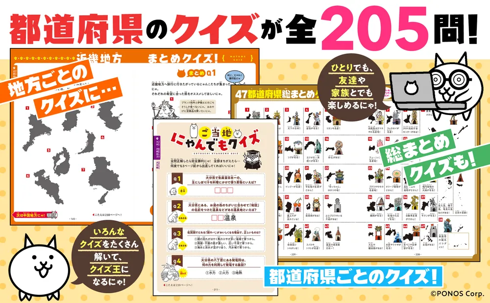 にゃんこ大戦争でまなぶ！47都道府県」ポノス株式会社 [学習参考書