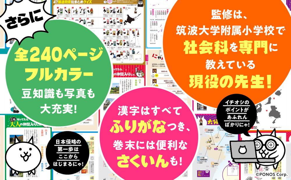 にゃんこ大戦争でまなぶ！４７都道府県」ポノス株式会社 [学習参考書