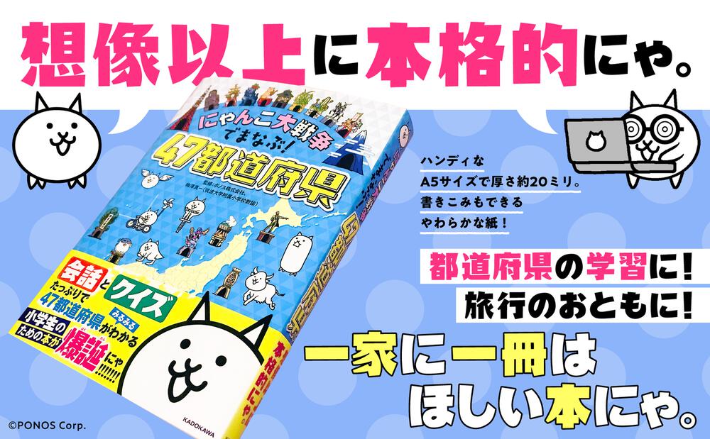 にゃんこ大戦争でまなぶ ４７都道府県 ポノス株式会社 なし Kadokawa