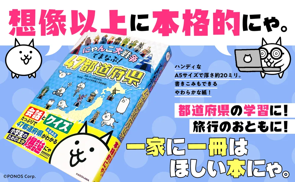 にゃんこ大戦争でまなぶ！４７都道府県」ポノス株式会社 [学習