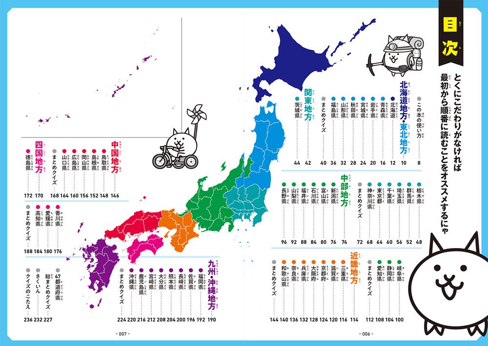 にゃんこ大戦争でまなぶ ４７都道府県 ポノス株式会社 なし Kadokawa