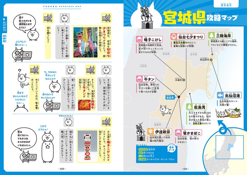 にゃんこ大戦争でまなぶ！４７都道府県ポノス株式会社 [学習参考書