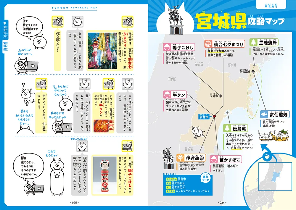 にゃんこ大戦争でまなぶ！４７都道府県」ポノス株式会社 [学習参考書